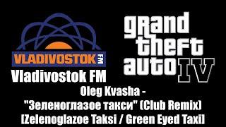 GTA IV (GTA 4) - Vladivostok FM | Oleg Kvasha - "Зеленоглазое такси" (Club Remix)