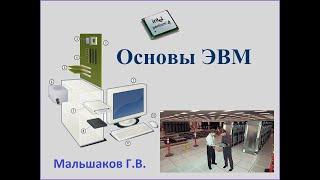 Основы ЭВМ