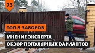 ТОП-5 ЛУЧШИХ ЗАБОРОВ