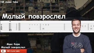 Макс Корж - Малый повзрослел / табы для гитары (guitar tabs)