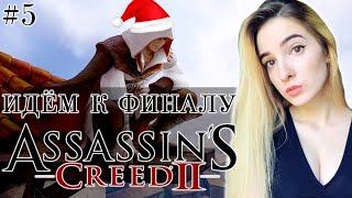 ИДЁМ К ФИНАЛУ Игры и Года | ASSASSIN'S CREED 2 | Полное Прохождение Ассасин Крид 2 на Русском | #5