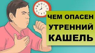 УТРЕННИЙ КАШЕЛЬ. Чем опасен кашель по утрам