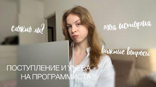 ПОСТУПЛЕНИЕ И УЧЕБА НА ПРОГРАММИСТА | моя история, сложности и важные вопросы