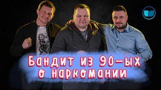 История употребления наркотиков | Бандит из 90-ых