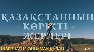 Қазақстанның көрікті жерлері #швейцария  #қазақстан