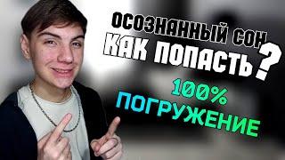 Как попасть в осознанный сон легко за 1 день! как попасть в осознанный сон с первого раза!