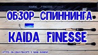 Спиннинг Kaida Finesse тесты от 0,5 до 7,0 грамм, артикул:714. Ультралайтовый спиннинг Kaida Finesse