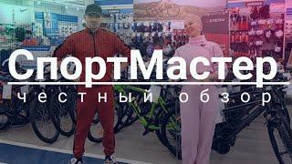 СПОРТМАСТЕР СКИДКИ ДО 50% | Подробный обзор спортивного магазина. СКИДКИ,  АКЦИИ, ЦЕНЫ г. Минск