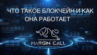 Что такое технология Блокчейн и как она работает? Блокчейн для чайников