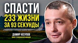 Как Дамир Юсупов посадил самолёт на кукурузное поле и стал Героем России