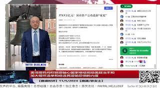 【路德时评】美情报机构称邪恶轴心国家继续煽动美政治不和加大破坏选举和给选民灌输恐惧的力度；习共公布习近平能够控制的资产总共价值100多万亿美元；11/5/2024【路德/林女士】