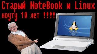 Старый NoteBook и Linux , ноутбуку 10 лет!!!