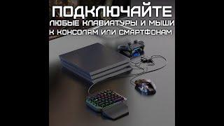 Обзор и инструкция конвертер для подключения клавиатуры и мыши к ps3 4 5 Xbox one serias s x