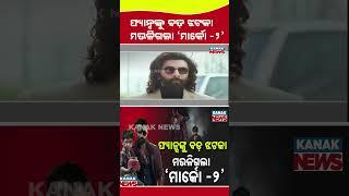 'Marco 2' Plans Dropped? | Kanak News Shorts