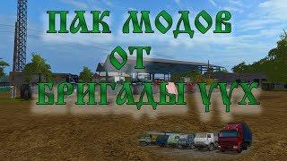 ОБЗОР ПАКА  МОДОВ ДЛЯ FS17 ОТ БРИГАДЫ УУХ