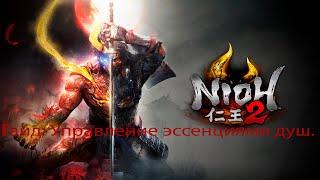 Nioh 2: Complete Edition. Управление эссенциями душ. Подробный гайд.