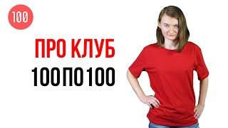 Экскурсия по клубу видеоблогеров #100по100