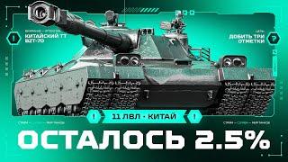 BZT-70 - Добиваем Три Отметки На Самом Простом 11 Лвл!