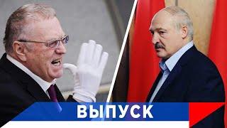 Жириновский: Лукашенко всем надоел!