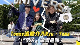 Tommy道歉介入Ryu、Yuma「『男方』確實是我」｜NOWnews