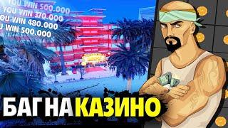 НОВЫЙ БАГ НА КАЗИНО, 100% ПОБЕДЫ В КОСТИ на АРИЗОНА РП в GTA SAMP