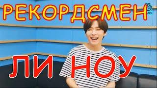 Рекорд Ли Ноу. Самый короткий VLIVE. STRAY KIDS RUS SUB / СТРЭЙ КИДС РУС САБ