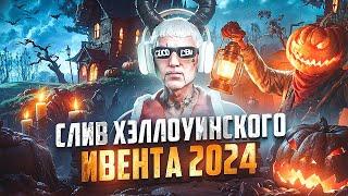 ИВЕНТ ХЭЛЛОУИН 2024 на MAJESTIC RP - ОБНОВА НА МАДЖЕСТИК РП