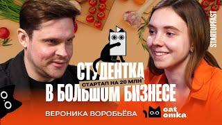 КАК СТУДЕНТКА ИЗ БАУМАНКИ ЗАПУСТИЛА СТАРТАП НА ПИЩЕВОМ МУСОРЕ | ВЕРОНИКА ВОРОБЬЕВА. CATOMKA