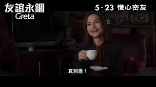 【預告】《友誼永錮 Greta》| Moviematic電影對白圖