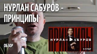 Принципы - Нурлан Сабуров - ОБЗОР