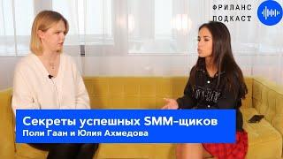 Интервью с SMM-щиком | Советы начинающим | Как стать SMM специалистом - ПОДКАСТ