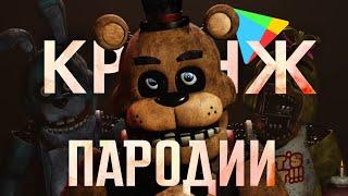 ТУПЫЕ ПАРОДИИ НА ФНАФ В ПЛЭЙ МАРКЕТ | Клоны фнаф #3