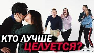 Люди Целуются с Незнакомцами — Кто Лучше?! [Trempel Hub]