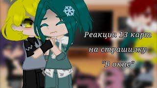 ||Реакция 13_карт на страшилку"В окне"||не каннон||#мояперваяреакция#13карт #рекомендации #срача