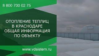 Отопление теплиц! Часть первая. Обзор объекта в Краснодаре.