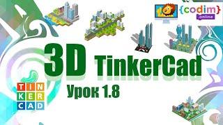 #3d_моделирование в Tinkercad. Урок 1.8