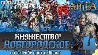 Новгородское Княжество - Республика! Прохождение на Легенде #4 Total War Attila PG 1220 Топ Мод