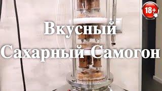 Вкусный сахарный самогон на тарельчатой ( колпачковой ) колонне 4D