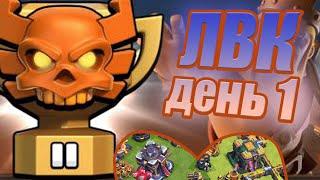 ТХ14 СНЕС ФУЛЛ ТХ15 ЛВК ЧЕМПИОНСКАЯ ЛИГА ДЕНЬ 1 КЛЕШ ОФ КЛЕНС CLASH OF CLANS