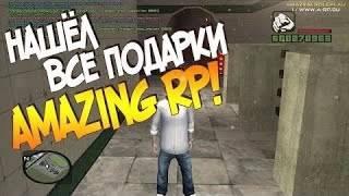 CRMP СОБРАЛ ВСЕ Подарки   Amazing RP #5