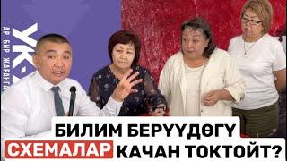 БИЛИМ БЕРҮҮДӨГҮ СХЕМАЛАР КАЧАН ТОКТОЙТ?