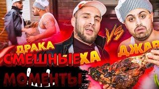 ДЖАВИД vs КАХА - СМЕШНЫЕ МОМЕНТЫ / ШАШЛЫК И ДРАКА