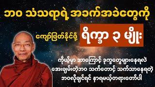 သံသရာဘဝခရီးကြမ်းကို သက်တောင့်သက်သာ ကျော်ဖြတ်နိုင်ဖို့ ရိက္ခာ ၃ မျိုး တရား‌တော်