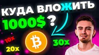 Куда Вложить 1,000$ в Крипте - Для заработка (Лучший выбор!) | Криптовалюта и Биткоин