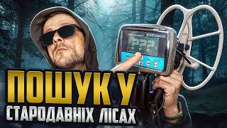 Пошук у стародавніх лісах! Пошук з металошукачем в Україні!