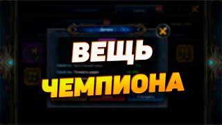 ВЕЩЬ ЧЕМПИОНА || КРАФТ ШМОТА С УМЕНИЕМ || DECK HEROES - ВЕЛИКАЯ БИТВА