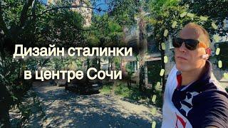 Квартира в центре Сочи с новым ремонтом