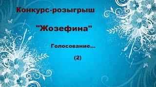 Конкурс - розыгрыш "Жозефина". Голосование_2