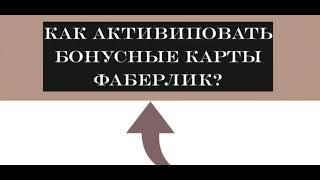 КАК АКТИВИРОВАТЬ БОНУСНЫЕ КАРТЫ "ФАБЕРЛИК?"