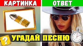 Угадай песню по Картинке | Хиты 2019 | Где логика?